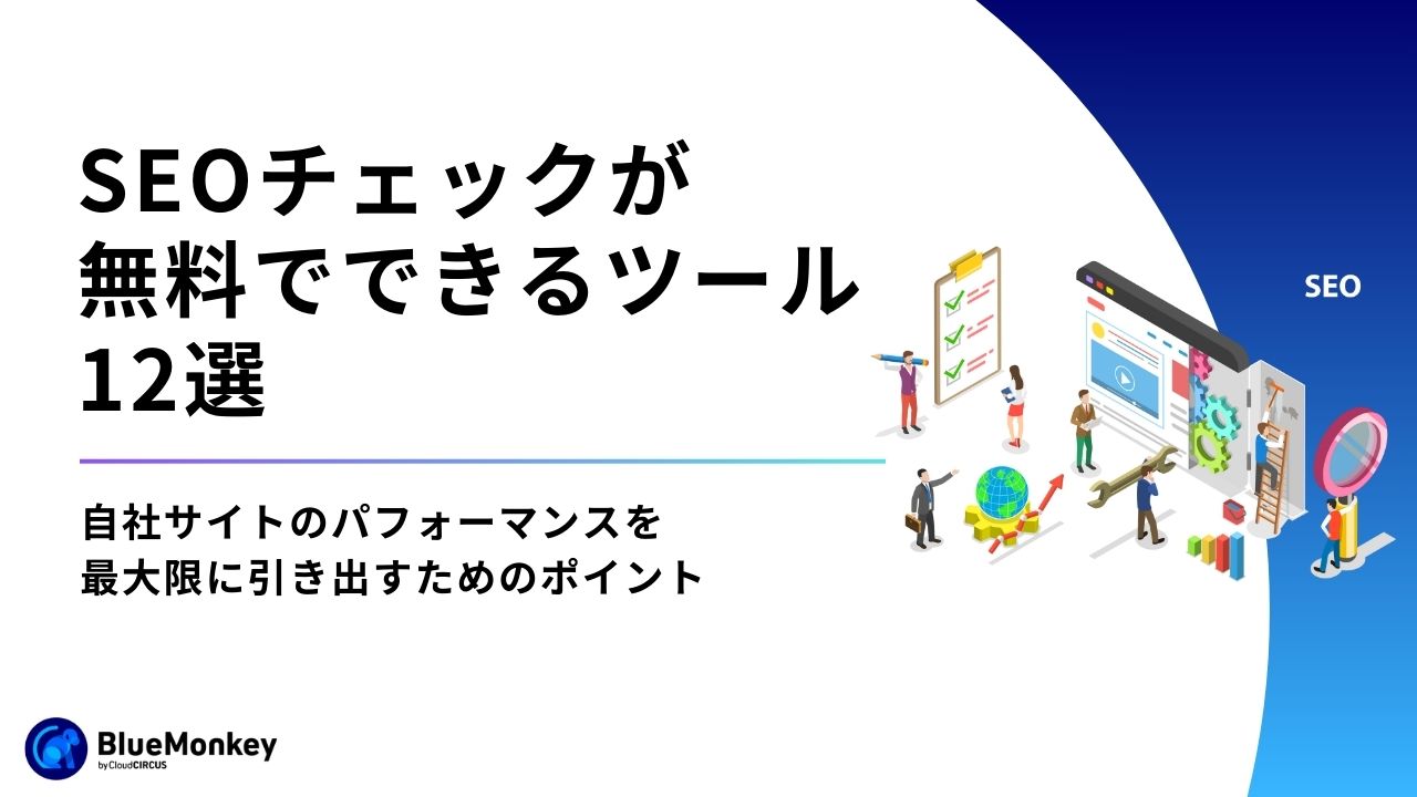 SEOチェックが無料でできるツール12選